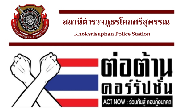 สภ.โคกศรีสุพรรณ