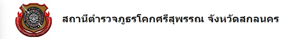 สภ.โคกศรีสุพรรณ